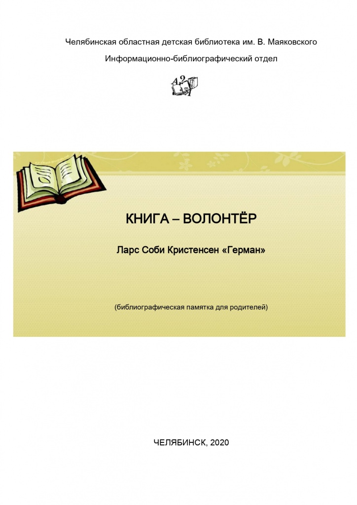 Книга - волонтёр